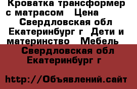 Кроватка-трансформер с матрасом › Цена ­ 4 500 - Свердловская обл., Екатеринбург г. Дети и материнство » Мебель   . Свердловская обл.,Екатеринбург г.